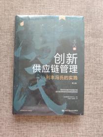 创新供应链管理：利丰冯氏的实践（第三版）9787300290959