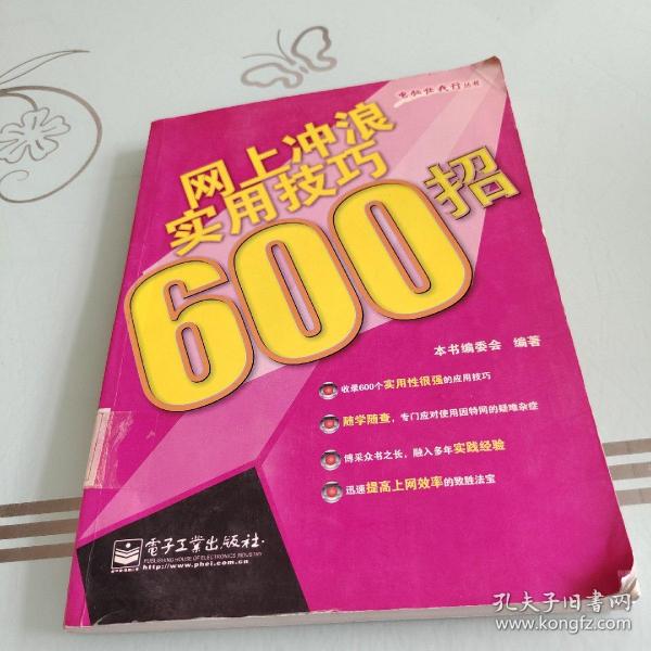 网上冲浪实用技巧 600 招——电脑任我行丛书