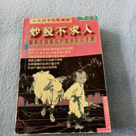 炒股不求人:最新年报版深沪股市投资手册