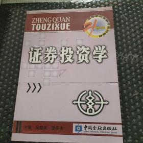 21世纪高等学校金融学系列教材：证券投资学