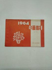 年画缩样1964年(第二册)