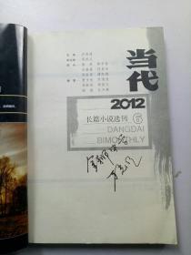 当代 长篇小说选刊 2012 6