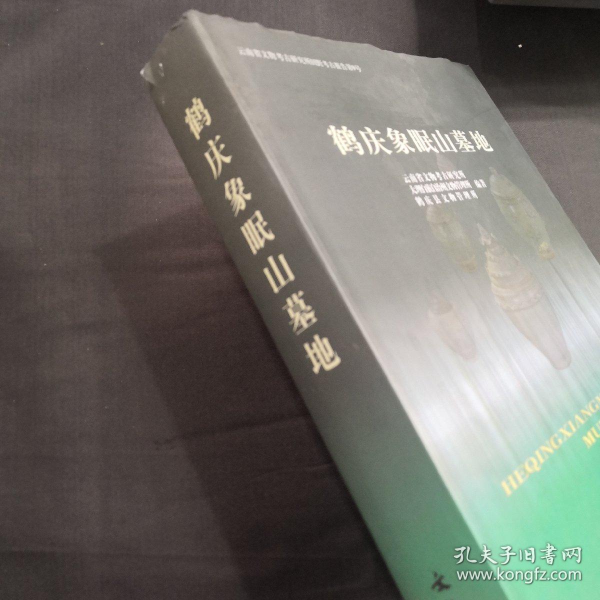 鹤庆象眠山墓地