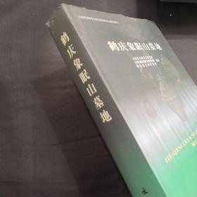 鹤庆象眠山墓地