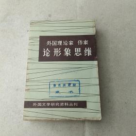 外国理论家作家论形象思维