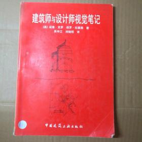 建筑师与设计师视觉笔记