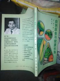 自然医食与健康长寿