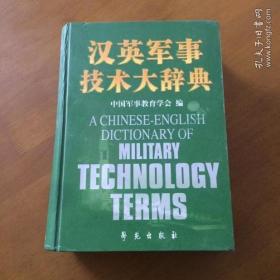 汉英军事技术大辞典（16开精装）