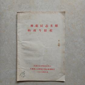 林彪同志光辉的战斗历程（1967年）