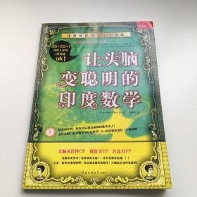 让头脑变聪明的印度数学