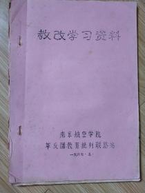 教改学习资料 油印  1967年