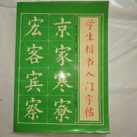 学生楷书入门字帖