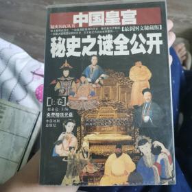 中国皇宫秘史之谜全公开:最新图文秘藏版（上下册）