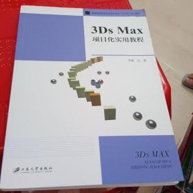 3DsMax项目化实用教程