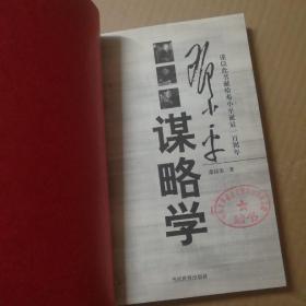 邓小平谋略学（一版一印）