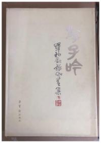 游子吟单柏钦旅加画集