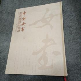 中国女书起源新探及书法（精装本）