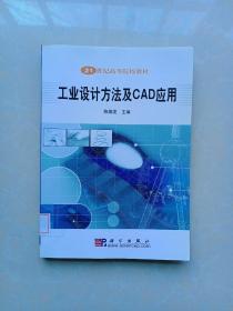 工业设计方法及CAD应用