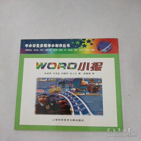 Word 小报——中小学生多媒体小制作丛书