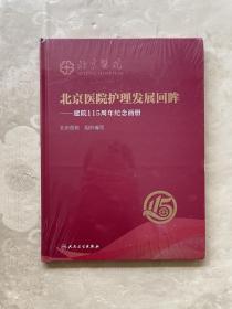 北京医院护理发展回眸 建院115周年纪念画册