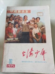 上海少年1975/11