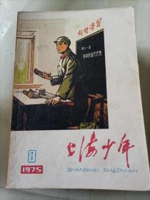 上海少年1975/08