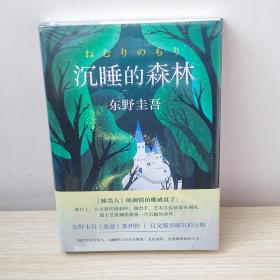 【精装】沉睡的森林 东野圭吾的加贺探案集第2案日本刑侦探案悬疑侦探推理恐怖惊悚小说集书恶意新参者谁杀了她祈祷落幕时