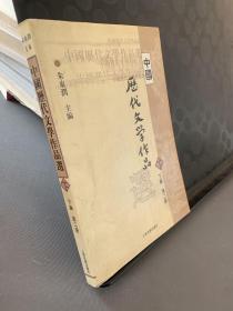 中国历代文学作品  下  （下编 第2册）