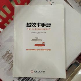 超效率手册：99个史上更全面的时间管理技巧