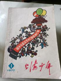 上海少年1977/01