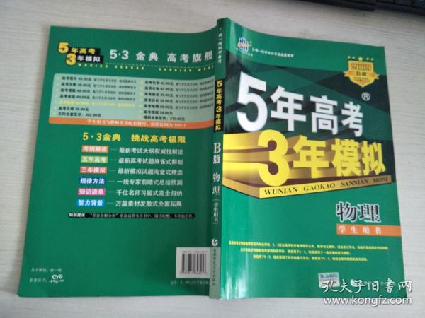 曲一线科学备考·2009 B版·5年高考3年模拟：高考物理【实物拍图，内页干净】