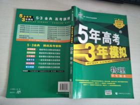 曲一线科学备考·2009 B版·5年高考3年模拟：高考物理【实物拍图，内页干净】