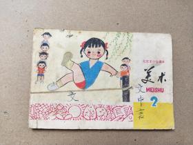 1978年12月《美术》——北京市小学课本   第二册