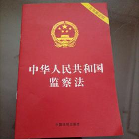 中华人民共和国监察法（含草案说明）