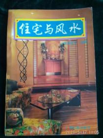 住宅与风水
——都市生活中一种被人忽视的文化