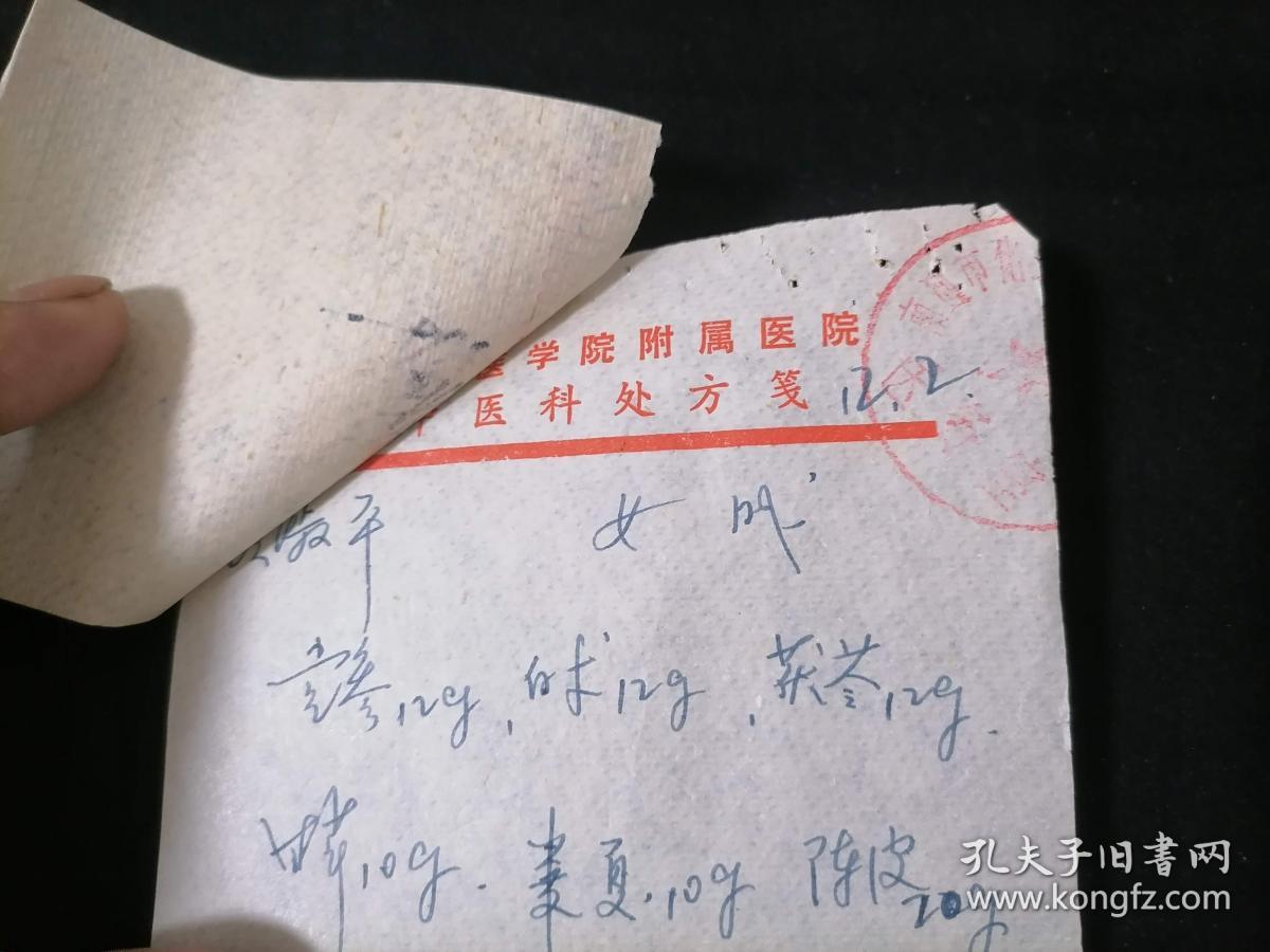 处方笺：南通医学院附属医院中医科（1980年）（附特约配药凭证发票）5
