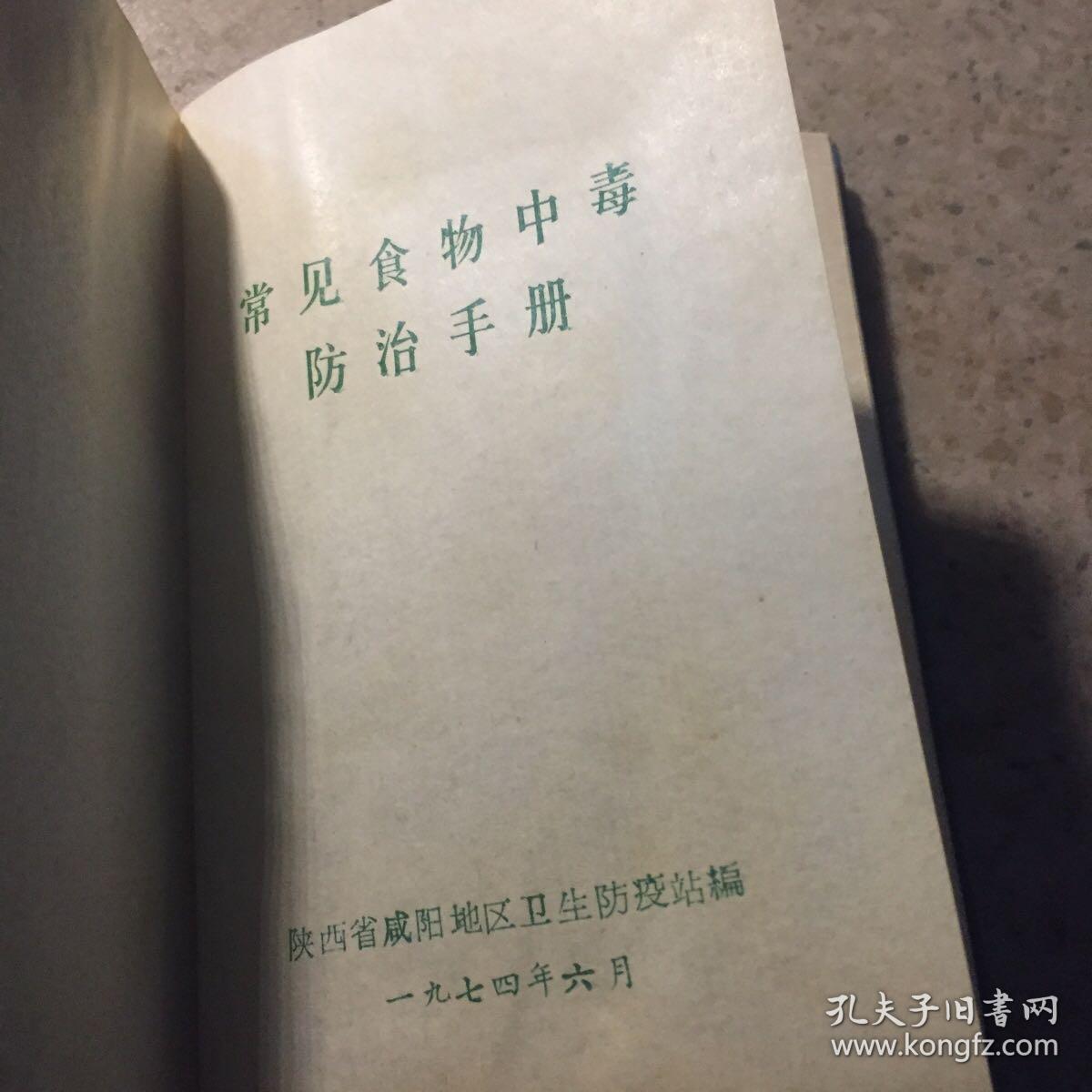 常见食物中毒、防治手册
