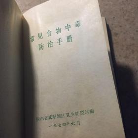常见食物中毒、防治手册