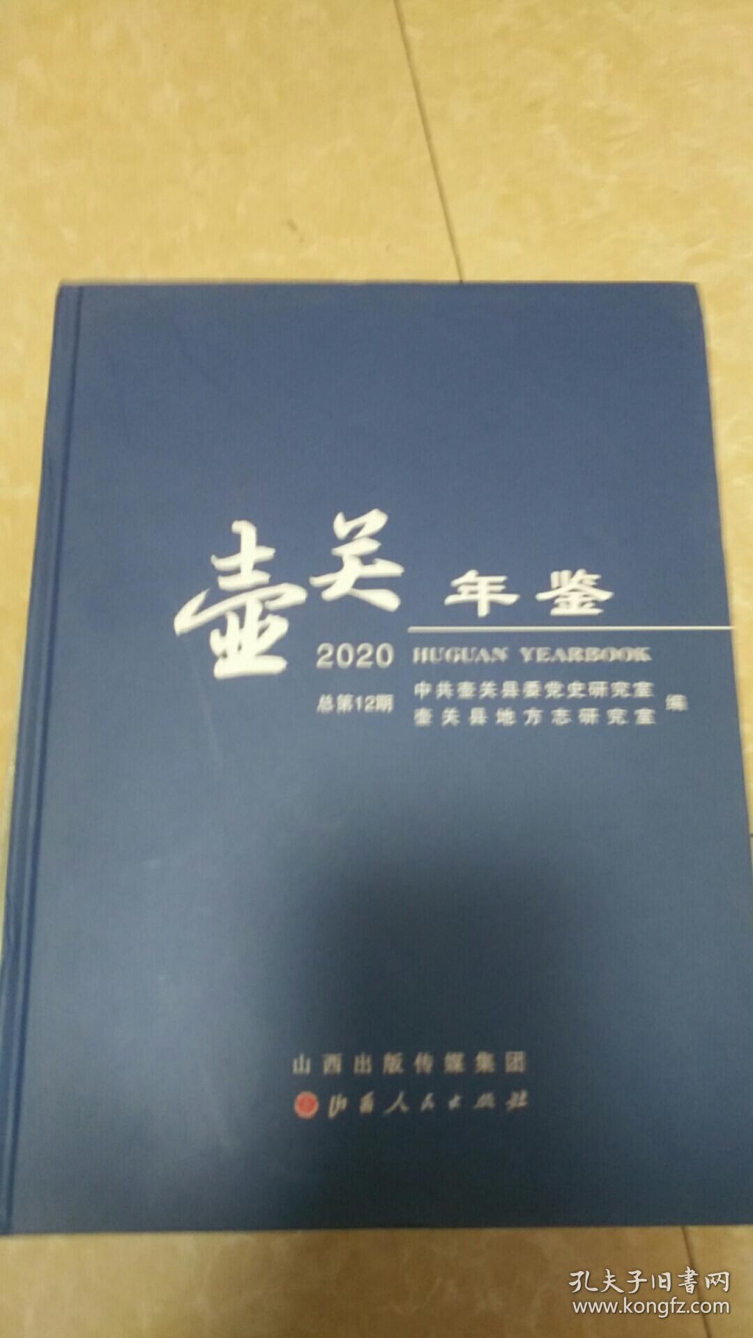 壶关年鉴（2020）