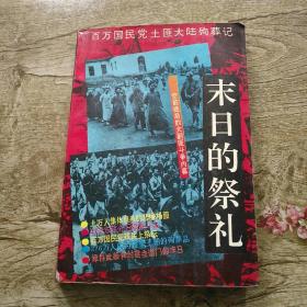 末日的祭礼：百万国民党土匪大陆殉葬记