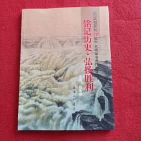 铭记历史、弘扬胜利 (纪念抗战胜利70周年老将军书画作品集)