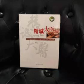 精诚大医---湖南中医药大学第一附属医院名医传略 谭元生等