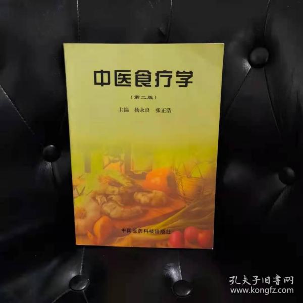 中医食疗学(第二版) 张正浩