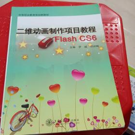 二维动画制作项目教程 : Flash CS6