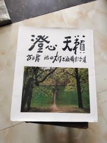 澄心 天簌:方召 [lin]池田大作书画摄影合集