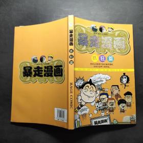 暴走漫画抓狂篇