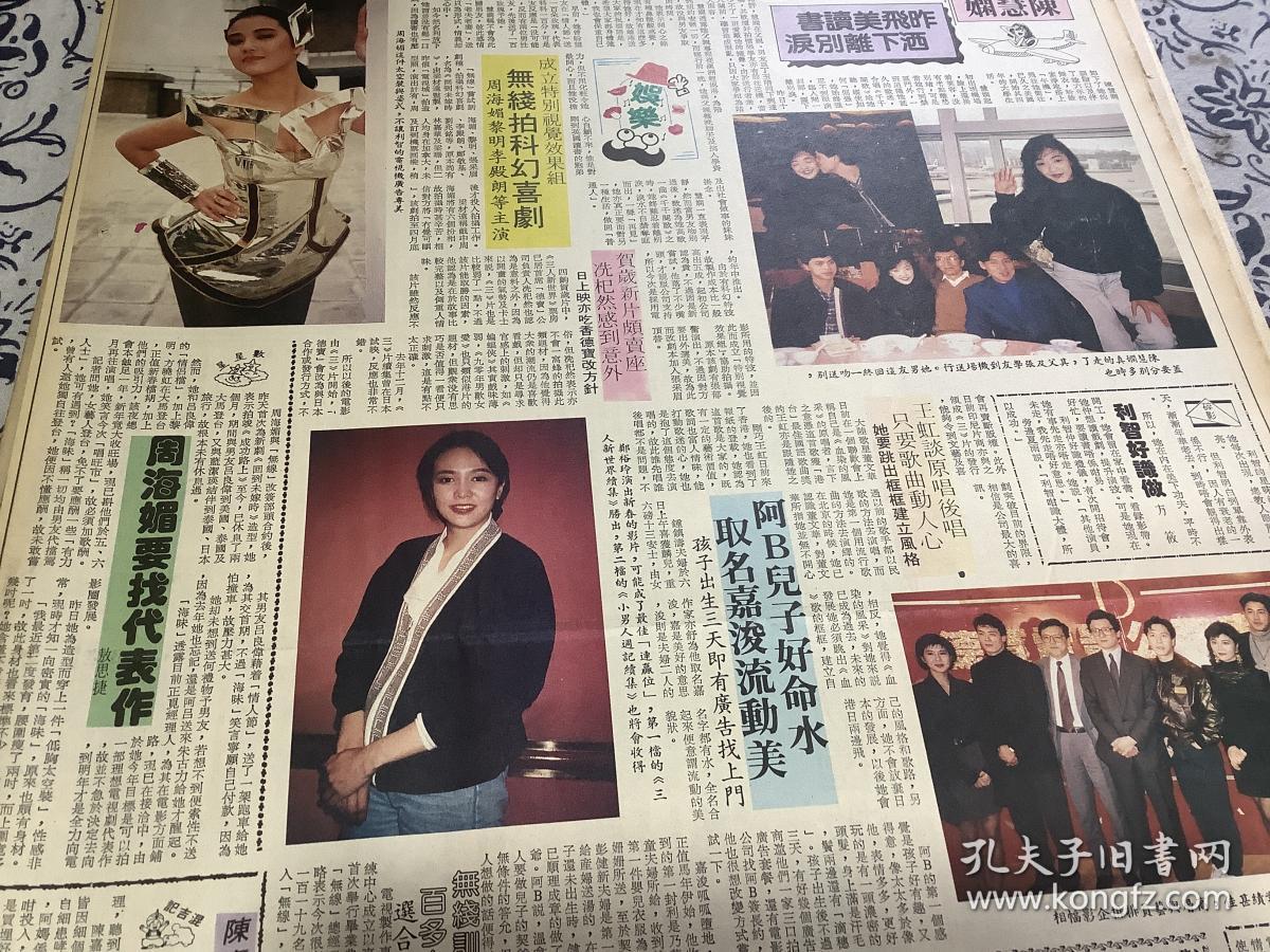 陈慧娴 张学友 周海媚 郑裕玲 鐘镇涛 彩页  90年代报纸1张4开
