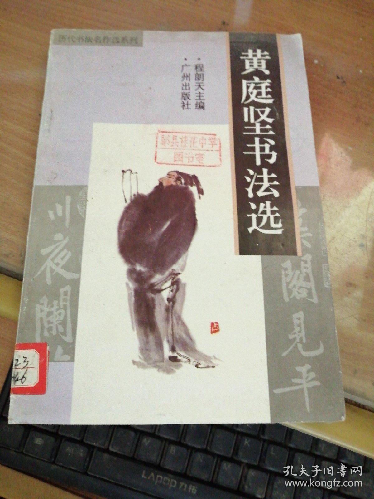 文征明书法选、祝枝山书法选、虞世南书法选、黄庭坚书法选＜4本合拍＞