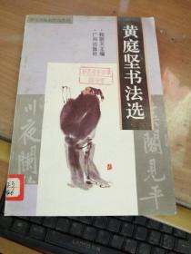 文征明书法选、祝枝山书法选、虞世南书法选、黄庭坚书法选＜4本合拍＞