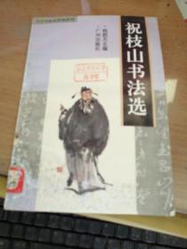 文征明书法选、祝枝山书法选、虞世南书法选、黄庭坚书法选＜4本合拍＞